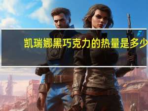 凯瑞娜 黑巧克力的热量是多少