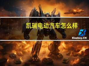 凯瑞电动汽车怎么样