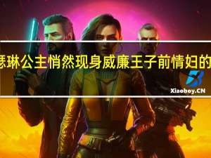 凯瑟琳公主悄然现身威廉王子前情妇的庄园庆典？