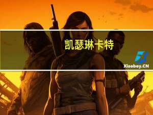 凯瑟琳卡特（凯瑟琳塔特简介）