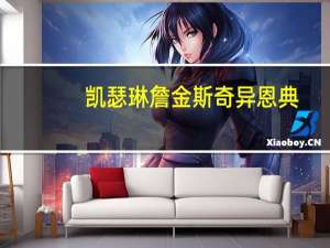 凯瑟琳詹金斯奇异恩典（凯瑟琳詹金斯简介）