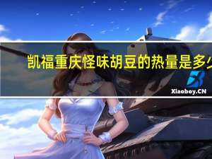 凯福 重庆怪味胡豆的热量是多少