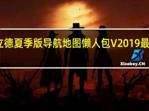 凯立德夏季版导航地图懒人包 V2019 最新免费版（凯立德夏季版导航地图懒人包 V2019 最新免费版功能简介）