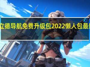 凯立德导航免费升级包2022懒人包 最新免费版（凯立德导航免费升级包2022懒人包 最新免费版功能简介）