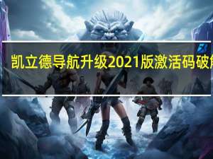 凯立德导航升级2021版 激活码破解版（凯立德导航升级2021版 激活码破解版功能简介）