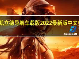 凯立德导航车载版2022最新版 中文免费版（凯立德导航车载版2022最新版 中文免费版功能简介）