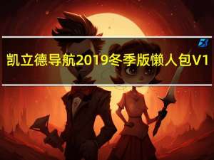 凯立德导航2019冬季版懒人包 V1.0 破解版（凯立德导航2019冬季版懒人包 V1.0 破解版功能简介）