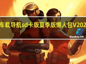 凯立德车载导航sd卡版夏季版懒人包 V2022 中文免费版（凯立德车载导航sd卡版夏季版懒人包 V2022 中文免费版功能简介）