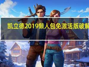 凯立德2019懒人包免激活版 破解版（凯立德2019懒人包免激活版 破解版功能简介）
