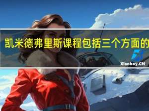 凯米德弗里斯课程包括三个方面的内容