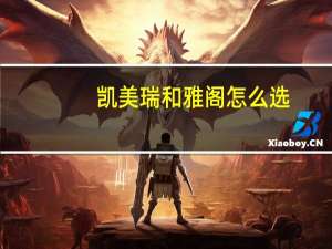 凯美瑞和雅阁怎么选