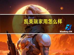 凯美瑞家用怎么样