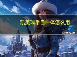 凯美瑞手自一体怎么用