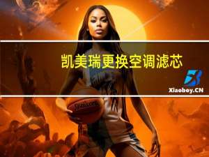 凯美瑞更换空调滤芯