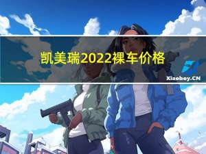 凯美瑞2022裸车价格（凯美瑞2014款）