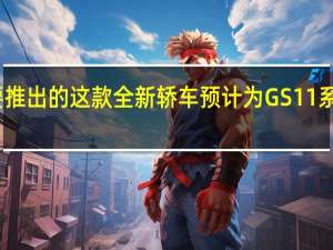 凯翼将要推出的这款全新轿车预计为GS11系列燃油版车型