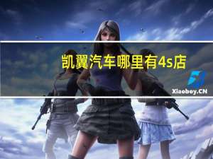 凯翼汽车哪里有4s店