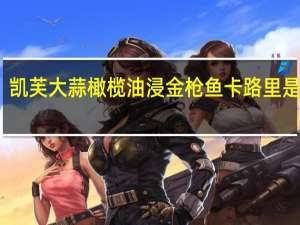 凯芙 大蒜橄榄油浸金枪鱼卡路里是多少