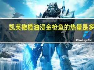 凯芙 橄榄油浸金枪鱼的热量是多少
