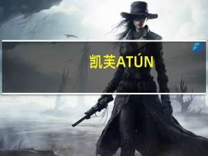 凯芙 ATÚN(ALNATURAL)的热量是多少