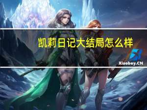凯莉日记大结局怎么样（凯莉日记简介）