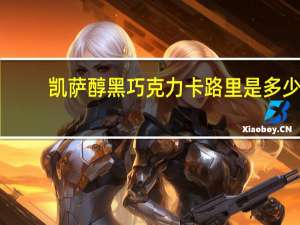 凯萨 醇黑巧克力卡路里是多少