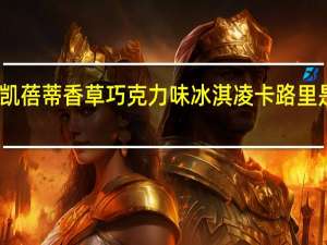 凯蓓蒂 香草巧克力味冰淇凌卡路里是多少