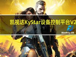 凯视达KyStar设备控制平台 V21.6.3 官方版（凯视达KyStar设备控制平台 V21.6.3 官方版功能简介）
