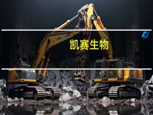 凯赛生物：拟以5000万元-1亿元回购公司股份