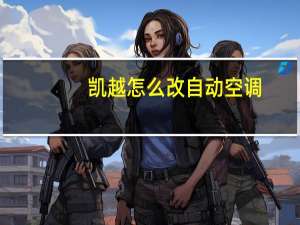 凯越怎么改自动空调