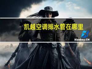 凯越空调排水管在哪里