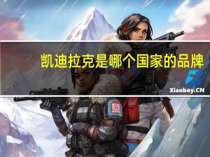 凯迪拉克是哪个国家的品牌