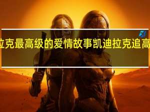 凯迪拉克最高级的爱情故事 凯迪拉克追高铁事件原因