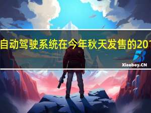凯迪拉克的自动驾驶系统在今年秋天发售的2018 CT6上首次亮相