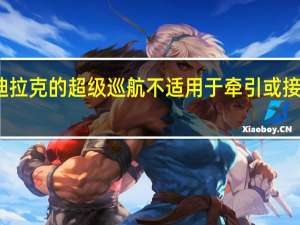 凯迪拉克的超级巡航不适用于牵引或接近收费站