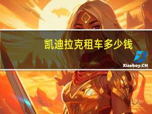 凯迪拉克租车多少钱