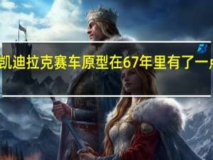 凯迪拉克赛车原型在67年里有了一点变化