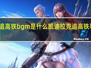 凯迪拉克追高铁bgm是什么 凯迪拉克追高铁事件是真实的吗