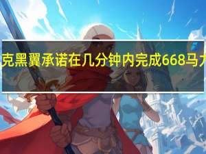 凯迪拉克黑翼承诺在几分钟内完成668马力轿车的预订