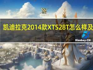 凯迪拉克2014款XTS28T怎么样及大众-朗境多少钱