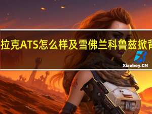 凯迪拉克ATS怎么样及雪佛兰科鲁兹掀背车多少钱