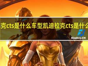凯迪拉克cts是什么车型 凯迪拉克cts是什么级别的轿车
