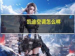 凯迪空调怎么样