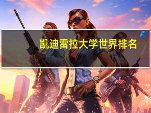 凯迪雷拉大学世界排名