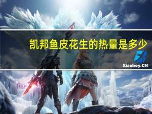 凯邦 鱼皮花生的热量是多少