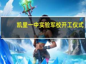 凯里一中实验军校开工仪式（凯里一中实验军校）