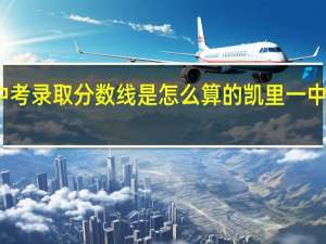 凯里中考录取分数线是怎么算的 凯里一中录取分数线