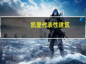 凯里代表性建筑