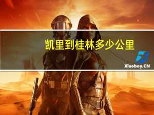 凯里到桂林多少公里