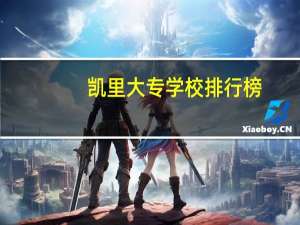 凯里大专学校排行榜